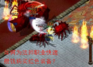 如何为法师职业快速攒钱购买红色装备? 如何为法师职业快速攒钱购买红色装备?