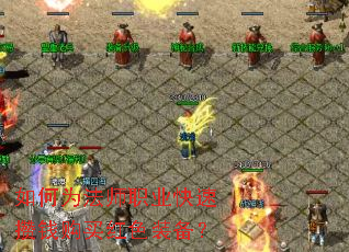 如何为法师职业快速攒钱购买红色装备? 如何为法师职业快速攒钱购买红色装备?