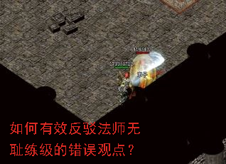 如何有效反驳法师无耻练级的错误观点? 如何有效反驳法师无耻练级的错误观点?