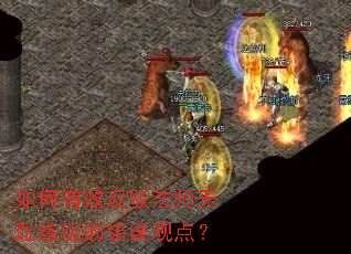 如何有效反驳法师无耻练级的错误观点? 如何有效反驳法师无耻练级的错误观点?