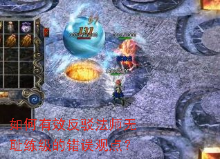 如何有效反驳法师无耻练级的错误观点? 如何有效反驳法师无耻练级的错误观点?