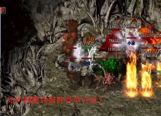 如何制霸跨服阵营争夺战? 如何制霸跨服阵营争夺战?