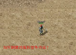 如何制霸跨服阵营争夺战? 如何制霸跨服阵营争夺战?