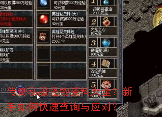 传奇私服怪物资料大全?新手如何快速查询与应对? 传奇私服怪物资料大全?新手如何快速查询与应对?