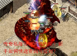 传奇私服怪物资料大全?新手如何快速查询与应对? 传奇私服怪物资料大全?新手如何快速查询与应对?