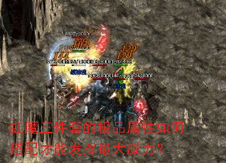 虹魔三件套的极品属性如何搭配才能发挥最大威力? 虹魔三件套的极品属性如何搭配才能发挥最大威力?