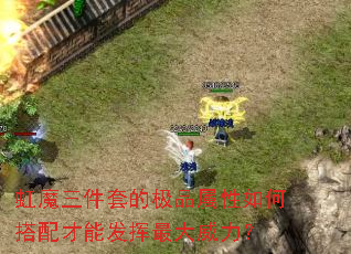 虹魔三件套的极品属性如何搭配才能发挥最大威力? 虹魔三件套的极品属性如何搭配才能发挥最大威力?