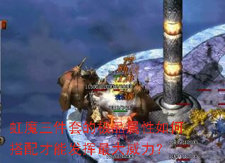 虹魔三件套的极品属性如何搭配才能发挥最大威力? 虹魔三件套的极品属性如何搭配才能发挥最大威力?