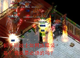 新手玩战士如何选择装备?套装是必须的吗? 新手玩战士如何选择装备?套装是必须的吗?