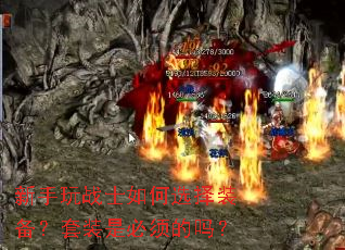 新手玩战士如何选择装备?套装是必须的吗? 新手玩战士如何选择装备?套装是必须的吗?
