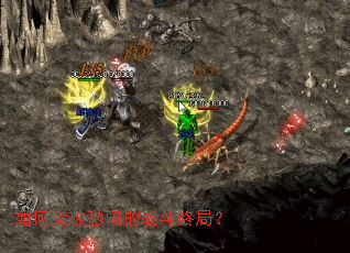 如何突破愁闷的战斗终局? 如何突破愁闷的战斗终局?