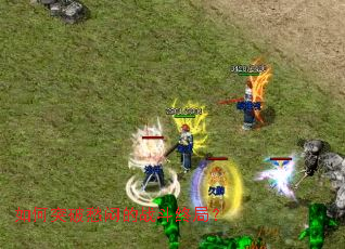 如何突破愁闷的战斗终局? 如何突破愁闷的战斗终局?