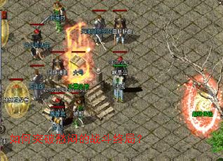 如何突破愁闷的战斗终局? 如何突破愁闷的战斗终局?