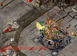 如何突破愁闷的战斗终局? 如何突破愁闷的战斗终局?