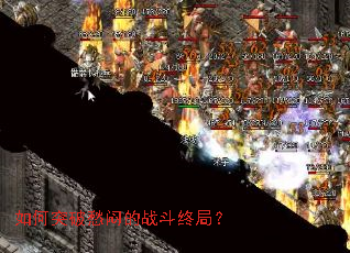 如何突破愁闷的战斗终局? 如何突破愁闷的战斗终局?