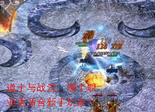 道士与战法,哪个职业更适合新手玩家? 道士与战法,哪个职业更适合新手玩家?