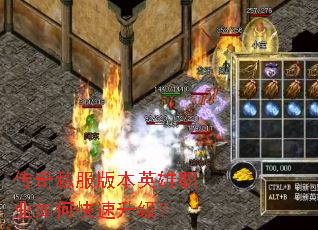 传奇私服版本英雄职业如何快速升级? 传奇私服版本英雄职业如何快速升级?