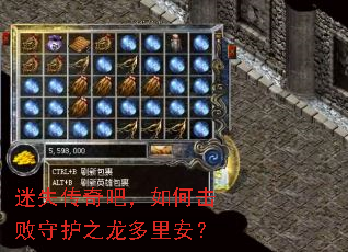 迷失传奇吧,如何击败守护之龙多里安? 迷失传奇吧,如何击败守护之龙多里安?