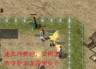 迷失传奇吧,如何击败守护之龙多里安? 迷失传奇吧,如何击败守护之龙多里安?