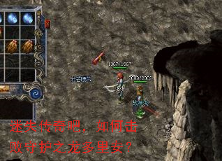 迷失传奇吧,如何击败守护之龙多里安? 迷失传奇吧,如何击败守护之龙多里安?