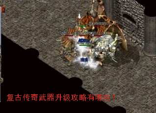 复古传奇武器升级攻略有哪些? 复古传奇武器升级攻略有哪些?