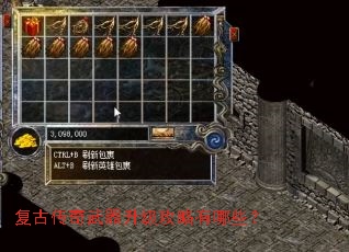 复古传奇武器升级攻略有哪些? 复古传奇武器升级攻略有哪些?