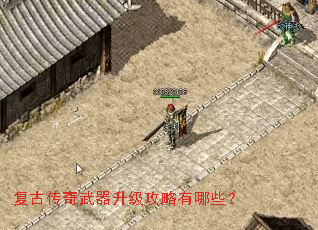 复古传奇武器升级攻略有哪些? 复古传奇武器升级攻略有哪些?