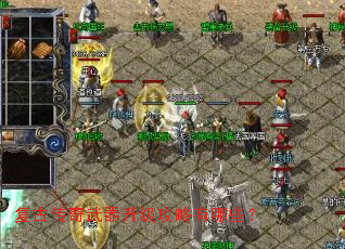 复古传奇武器升级攻略有哪些? 复古传奇武器升级攻略有哪些?