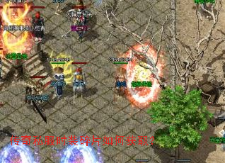 传奇私服时装碎片如何获取? 传奇私服时装碎片如何获取?