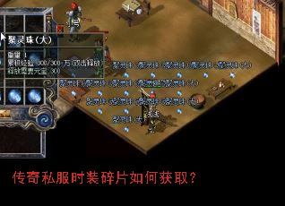 传奇私服时装碎片如何获取? 传奇私服时装碎片如何获取?