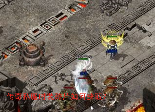 传奇私服时装碎片如何获取? 传奇私服时装碎片如何获取?