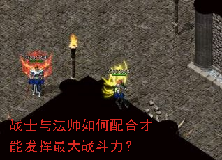 战士与法师如何配合才能发挥最大战斗力? 战士与法师如何配合才能发挥最大战斗力?
