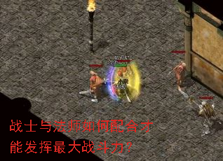 战士与法师如何配合才能发挥最大战斗力? 战士与法师如何配合才能发挥最大战斗力?