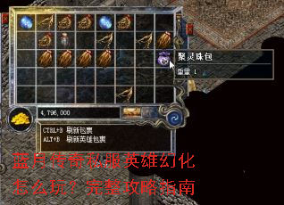 蓝月传奇私服英雄幻化怎么玩?完整攻略指南 蓝月传奇私服英雄幻化怎么玩?完整攻略指南