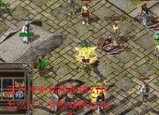 蓝月传奇私服英雄幻化怎么玩?完整攻略指南 蓝月传奇私服英雄幻化怎么玩?完整攻略指南