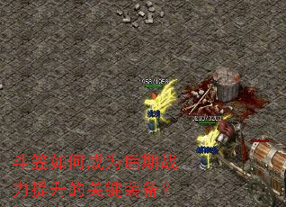 斗笠如何成为后期战力提升的关键装备? 斗笠如何成为后期战力提升的关键装备?