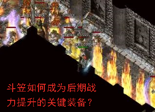 斗笠如何成为后期战力提升的关键装备? 斗笠如何成为后期战力提升的关键装备?