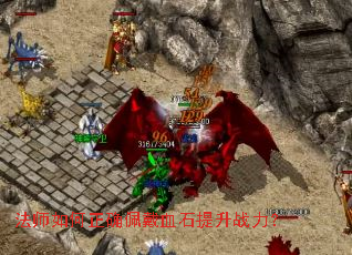 法师如何正确佩戴血石提升战力? 法师如何正确佩戴血石提升战力?