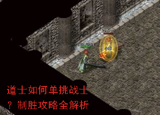 道士如何单挑战士?制胜攻略全解析 道士如何单挑战士?制胜攻略全解析