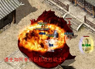 道士如何单挑轻松战胜战士? 道士如何单挑轻松战胜战士?