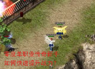 零度单职业传奇新手如何快速提升战力? 零度单职业传奇新手如何快速提升战力?