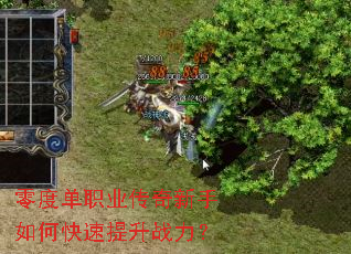 零度单职业传奇新手如何快速提升战力? 零度单职业传奇新手如何快速提升战力?