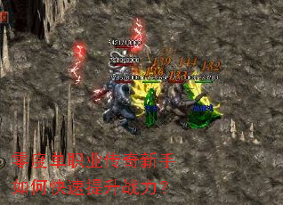 零度单职业传奇新手如何快速提升战力? 零度单职业传奇新手如何快速提升战力?