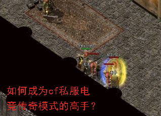 如何成为cf私服电竞传奇模式的高手? 如何成为cf私服电竞传奇模式的高手?