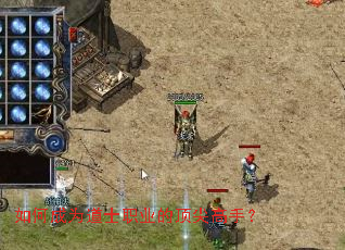 如何成为道士职业的顶尖高手? 如何成为道士职业的顶尖高手?