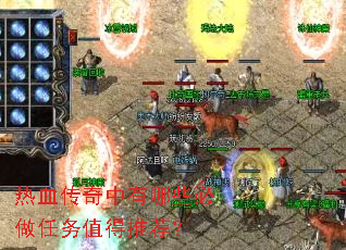 热血传奇中有哪些必做任务值得推荐? 热血传奇中有哪些必做任务值得推荐?