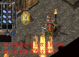 赤月恶魔的魔法攻击能否被魔法躲避属性有效克制? 赤月恶魔的魔法攻击能否被魔法躲避属性有效克制?