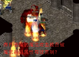 赤月恶魔的魔法攻击能否被魔法躲避属性有效克制? 赤月恶魔的魔法攻击能否被魔法躲避属性有效克制?