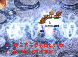 赤月恶魔的魔法攻击能否被魔法躲避属性有效克制? 赤月恶魔的魔法攻击能否被魔法躲避属性有效克制?