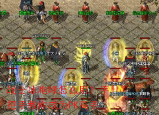 战士冰咆哮怎么用?手把手教你成为PK高手 战士冰咆哮怎么用?手把手教你成为PK高手